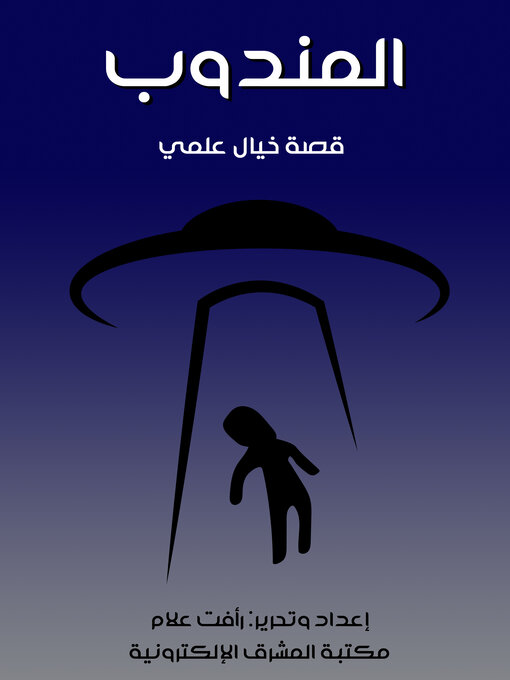 Title details for المندوب by رأفت علام - Available